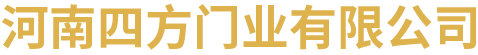 河南四方門(mén)業(yè)有限公司